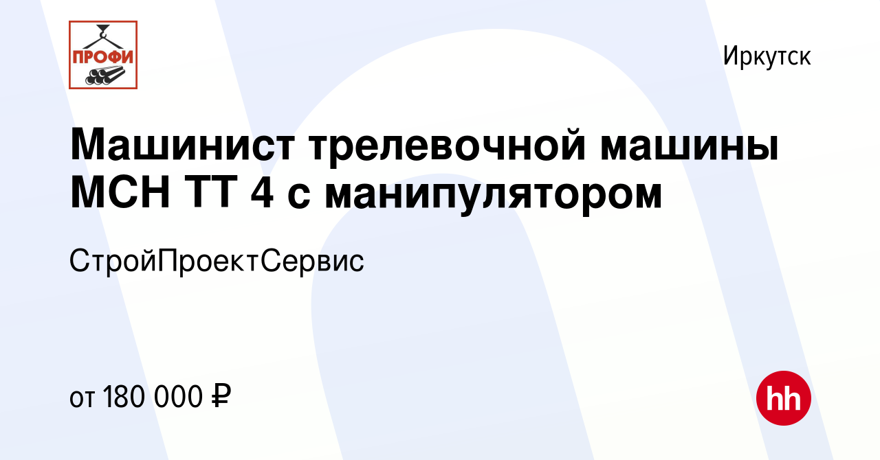 Вакансия Машинист трелевочной машины МСН ТТ 4 с манипулятором в Иркутске,  работа в компании СтройПроектСервис (вакансия в архиве c 16 ноября 2023)