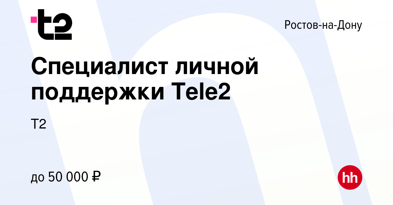 Вакансия Специалист личной поддержки Tele2 в Ростове-на-Дону, работа в  компании Tele2 (вакансия в архиве c 31 октября 2023)