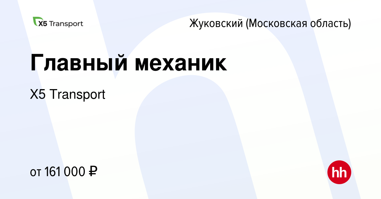 Вакансия Главный механик в Жуковском, работа в компании Х5 Transport  (вакансия в архиве c 6 октября 2023)