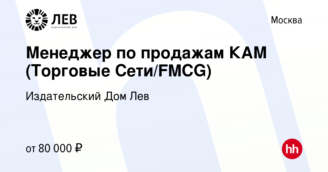 Вакансия Менеджер по продажам КАМ (Торговые Cети/FMCG) в Москве, работа в  компании Издательский Дом Лев (вакансия в архиве c 20 октября 2023)