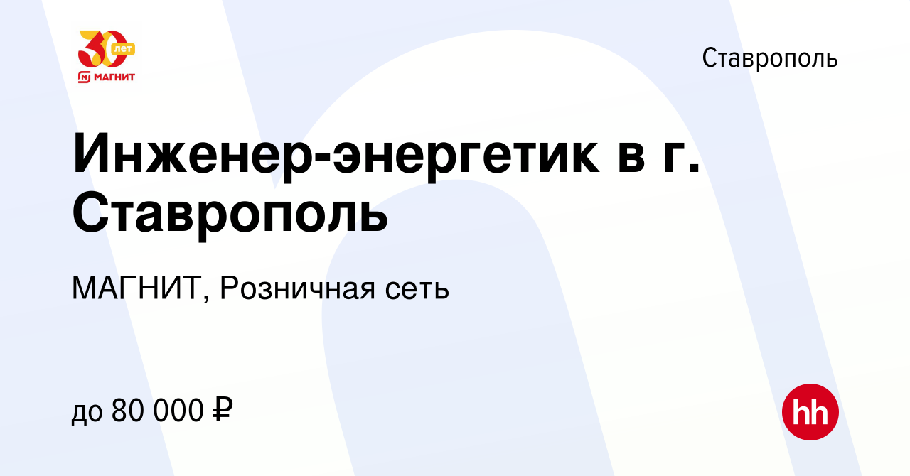 Вакансия Инженер-энергетик в г. Ставрополь в Ставрополе, работа в компании  МАГНИТ, Розничная сеть