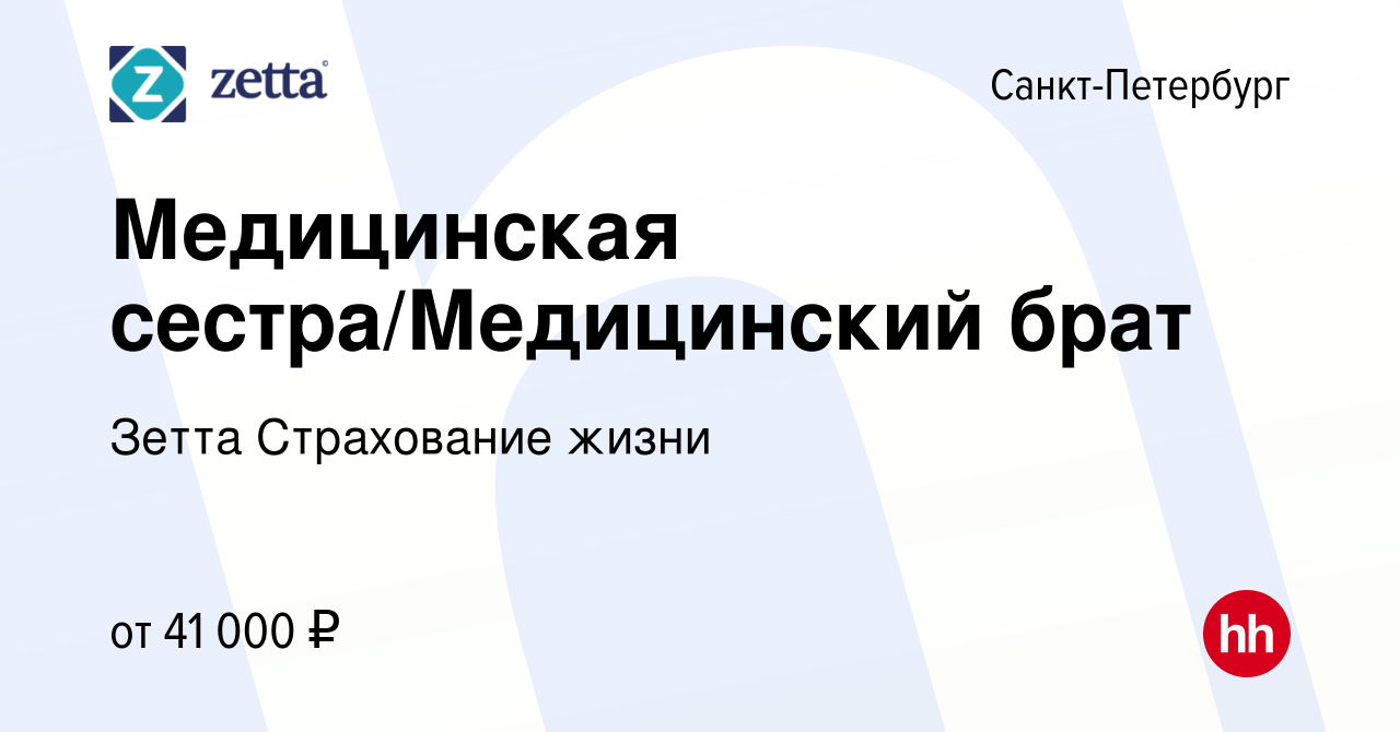 Вакансия Медицинская сестра/Медицинский брат в Санкт-Петербурге, работа в  компании Зетта Страхование жизни (вакансия в архиве c 20 октября 2023)