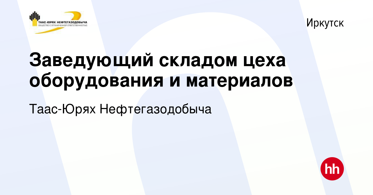 Вакансия Заведующий складом цеха оборудования и материалов в Иркутске,  работа в компании Таас-Юрях Нефтегазодобыча (вакансия в архиве c 20 октября  2023)