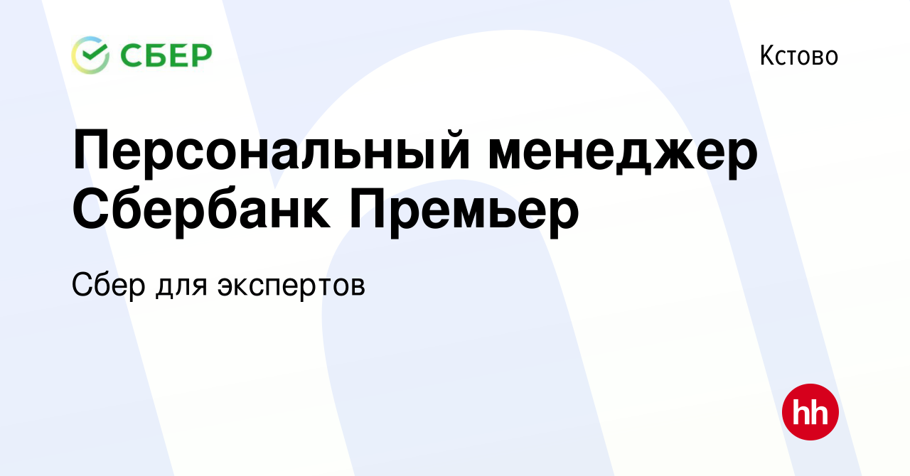 Вакансия Персональный менеджер Сбербанк Премьер в Кстово, работа в компании  Сбер для экспертов (вакансия в архиве c 20 октября 2023)