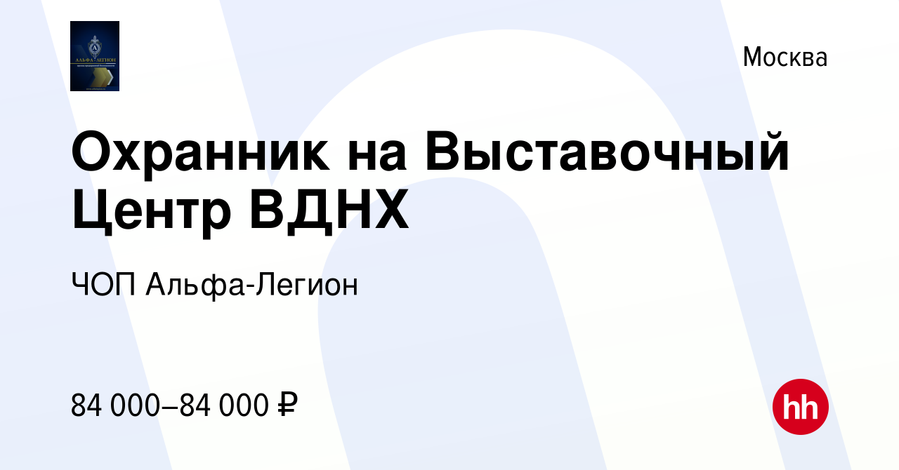 Вакансия Охранник на Выставочный Центр ВДНХ в Москве, работа в компании ЧОП  Альфа-Легион (вакансия в архиве c 17 ноября 2023)