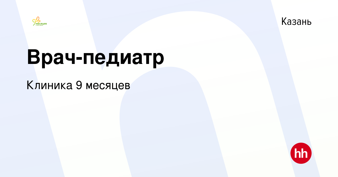 Вакансия Врач-педиатр в Казани, работа в компании Клиника 9 месяцев  (вакансия в архиве c 20 октября 2023)