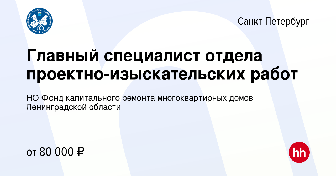 Вакансия Главный специалист отдела проектно-изыскательских работ в  Санкт-Петербурге, работа в компании НО Фонд капитального ремонта  многоквартирных домов Ленинградской области (вакансия в архиве c 20 октября  2023)