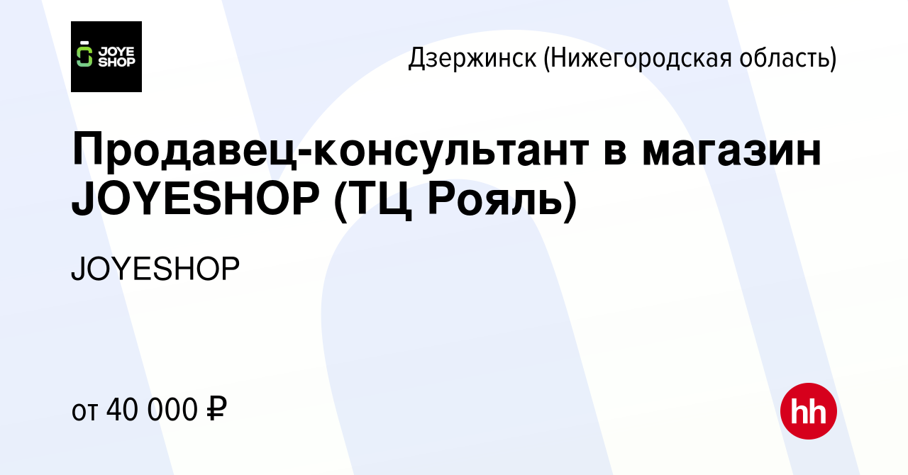 Вакансия Продавец-консультант в магазин JOYESHOP (ТЦ Рояль) в Дзержинске,  работа в компании JOYESHOP (вакансия в архиве c 20 октября 2023)