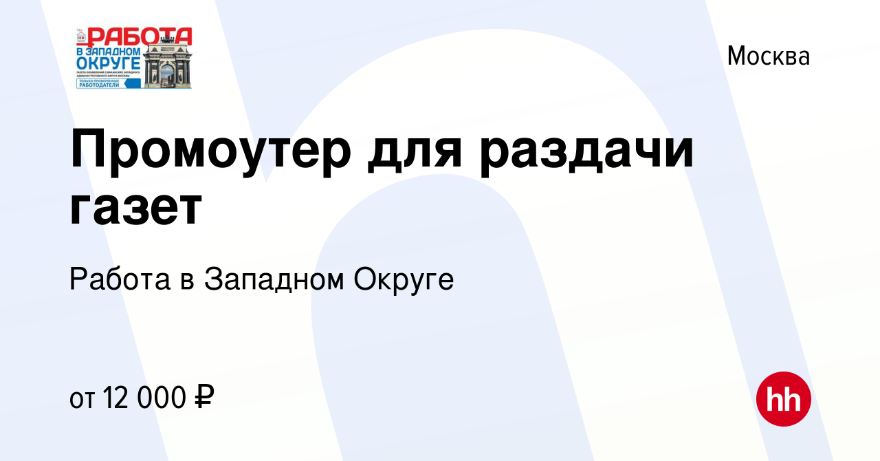 Вакансия Промоутер для раздачи газет в Москве, работа в компании Работа в  Западном Округе (вакансия в архиве c 20 октября 2023)