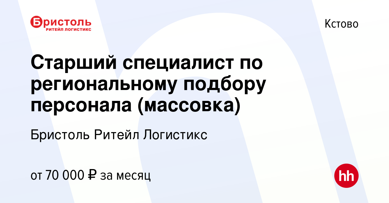 Вакансия Старший специалист по региональному подбору персонала (массовка) в  Кстово, работа в компании Бристоль Ритейл Логистикс (вакансия в архиве c 20  октября 2023)