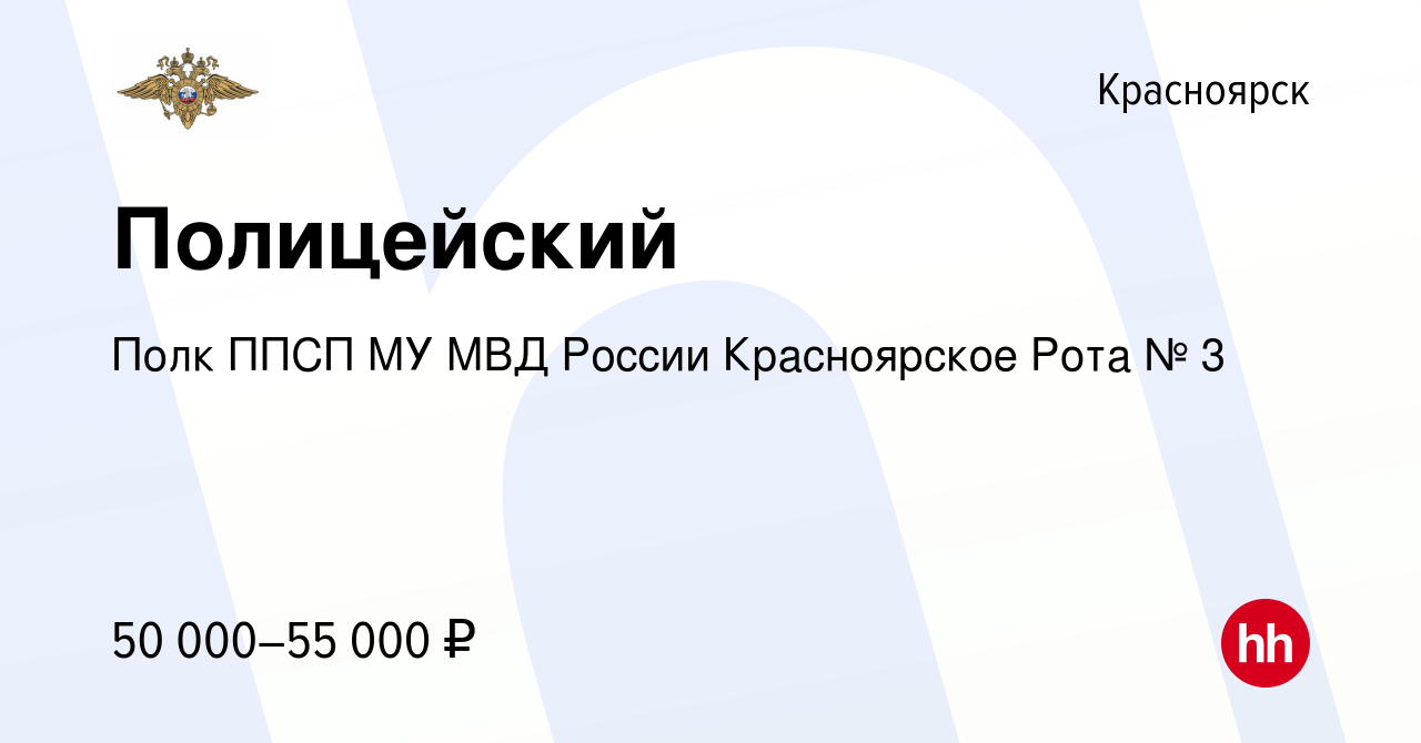 Вакансия Полицейский в Красноярске, работа в компании Полк ППСП МУ МВД  России Красноярское Рота № 3 (вакансия в архиве c 20 октября 2023)