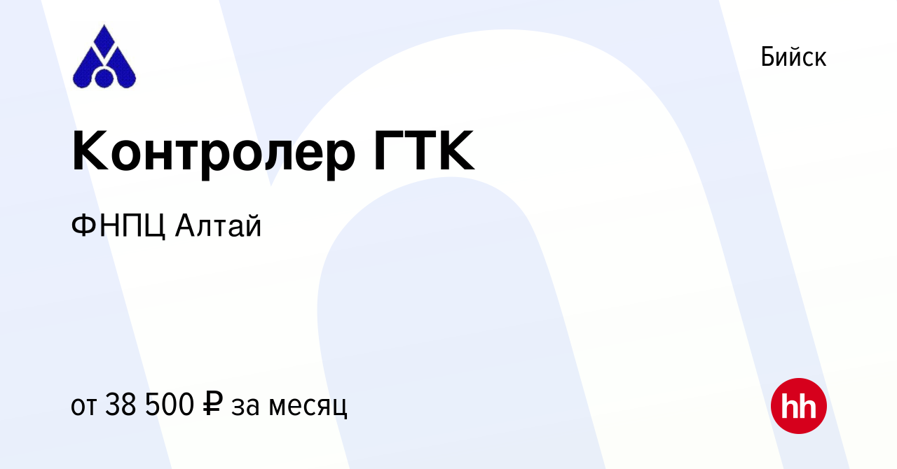 Вакансия Контролер ГТК в Бийске, работа в компании ФНПЦ Алтай (вакансия в  архиве c 20 октября 2023)