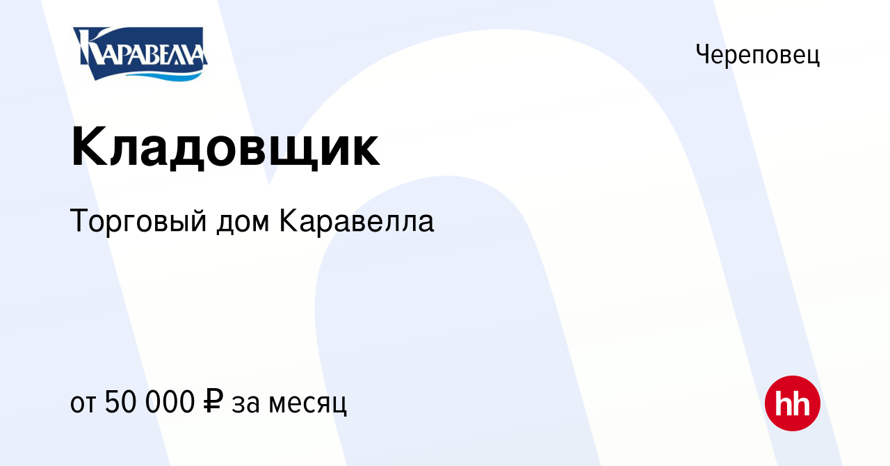 Вакансия Кладовщик в Череповце, работа в компании Торговый дом Каравелла  (вакансия в архиве c 20 октября 2023)