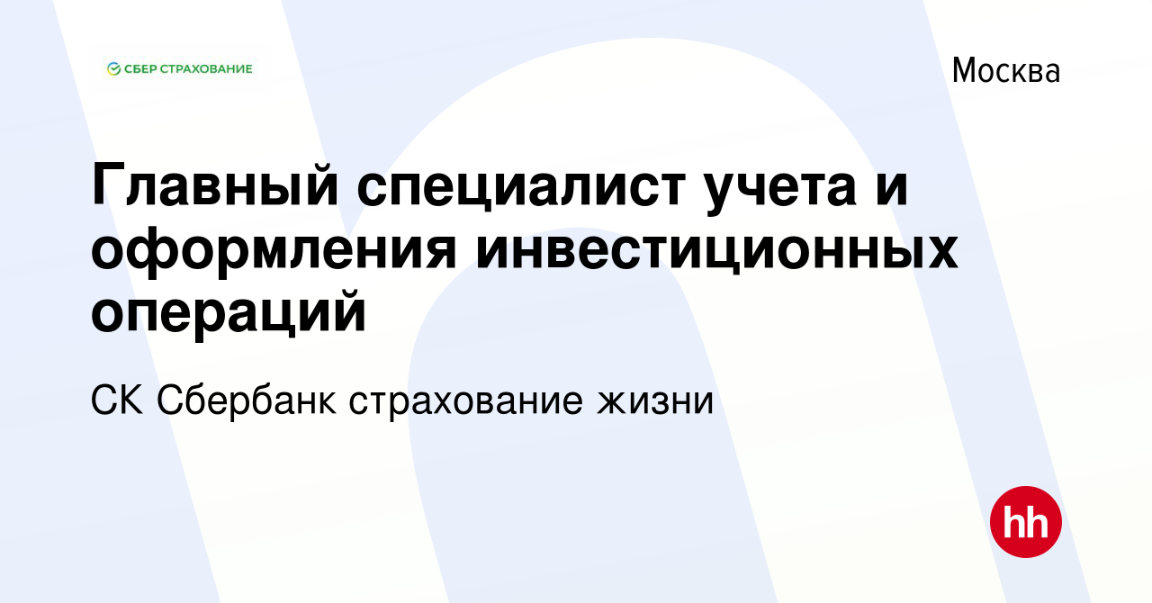 Вакансия Главный специалист учета и оформления инвестиционных операций в  Москве, работа в компании СК Сбербанк страхование жизни (вакансия в архиве  c 20 октября 2023)