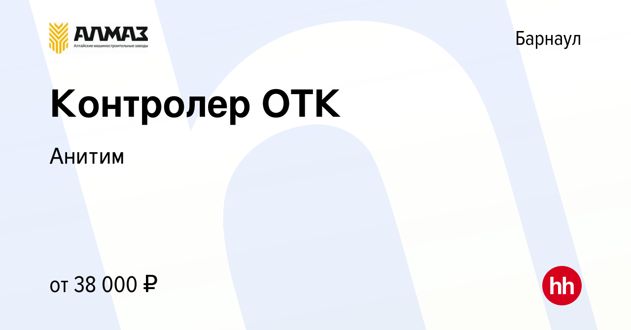 Вакансия Контролер ОТК в Барнауле, работа в компании Анитим (вакансия в  архиве c 27 сентября 2023)