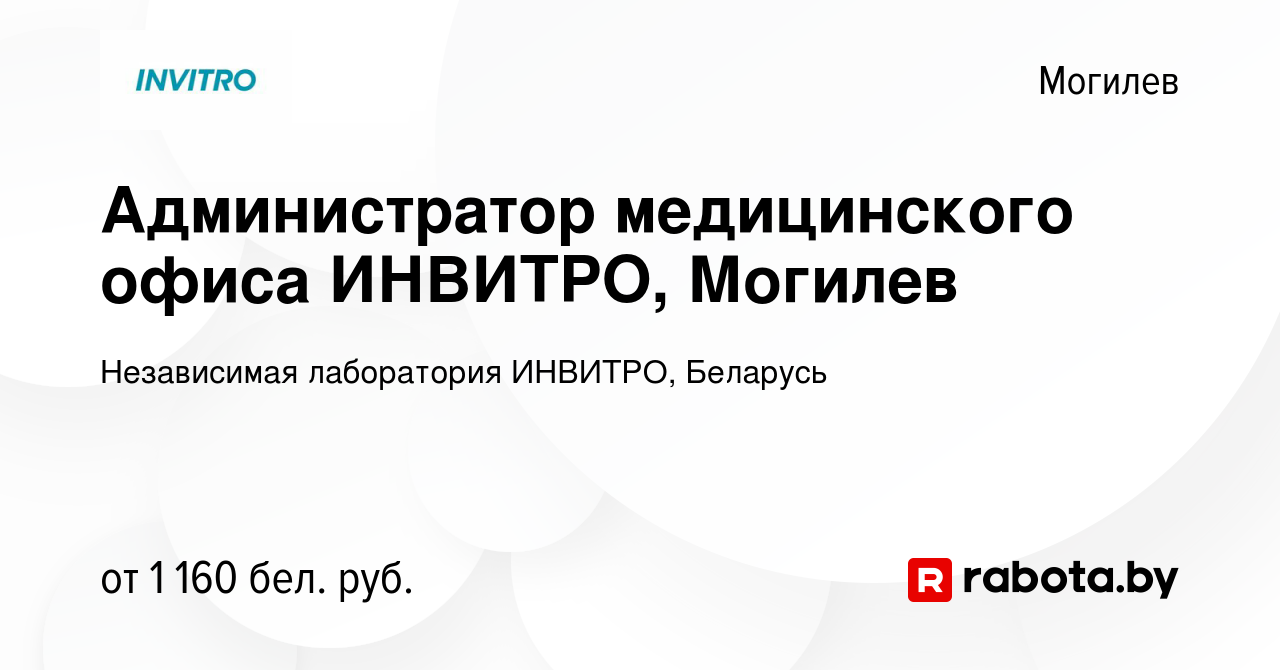 Вакансия Администратор медицинского офиса ИНВИТРО, Могилев в Могилеве,  работа в компании Независимая лаборатория ИНВИТРО, Беларусь (вакансия в  архиве c 27 сентября 2023)