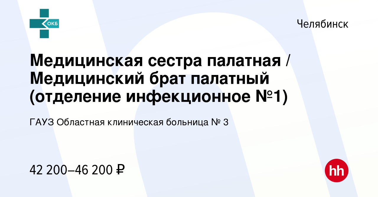 Вакансия Медицинская сестра палатная / Медицинский брат палатный (отделение  инфекционное №1) в Челябинске, работа в компании ГАУЗ Областная клиническая  больница № 3