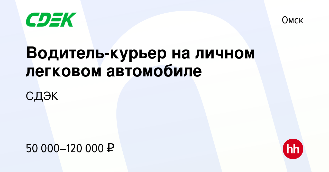 Вакансия Водитель-курьер на личном легковом автомобиле в Омске, работа в  компании СДЭК (вакансия в архиве c 11 октября 2023)