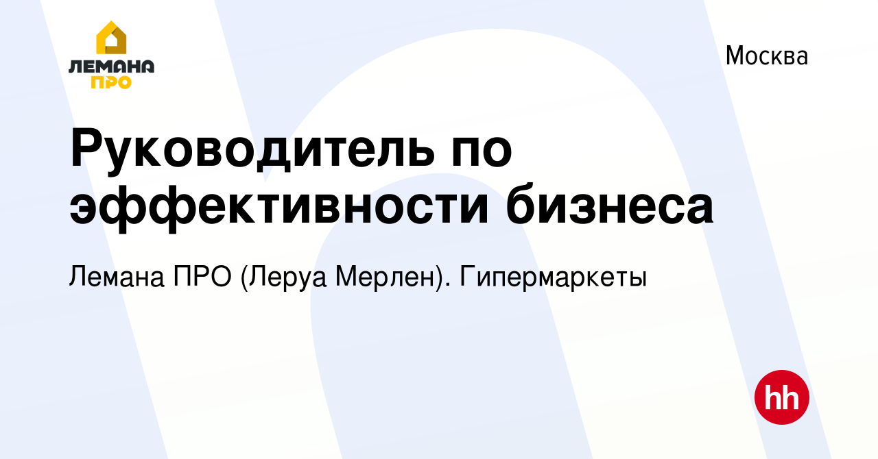 Вакансия Руководитель по эффективности бизнеса в Москве, работа в компании  Леруа Мерлен. Гипермаркеты (вакансия в архиве c 20 октября 2023)