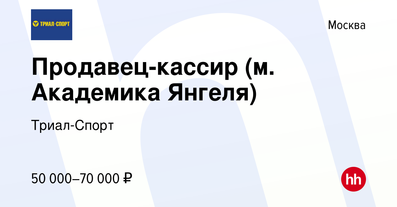 Вакансия Продавец-кассир (м. Академика Янгеля) в Москве, работа в компании  Триал-Спорт (вакансия в архиве c 17 января 2024)