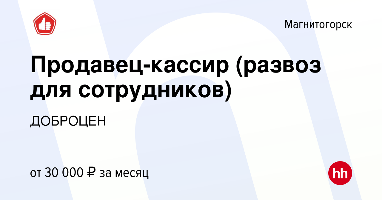 Вакансия Продавец-кассир (развоз для сотрудников) в Магнитогорске, работа в  компании ДОБРОЦЕН (вакансия в архиве c 2 декабря 2023)