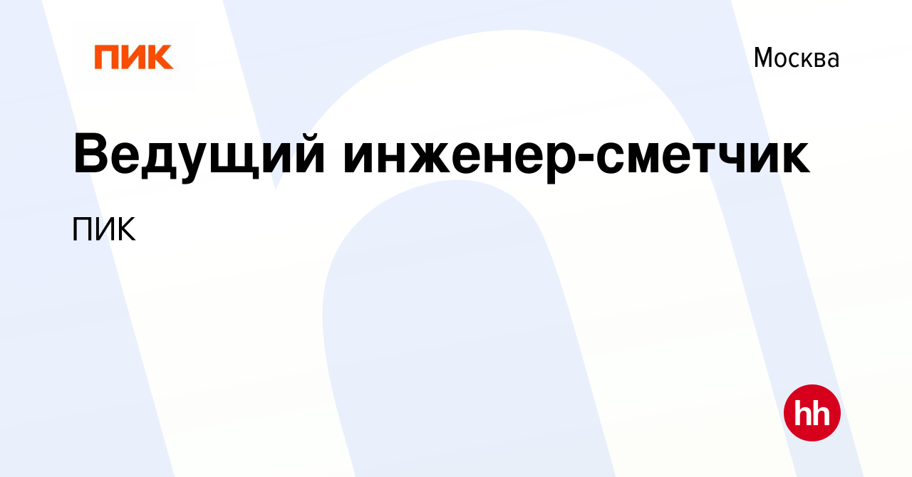 Вакансия Ведущий инженер-сметчик в Москве, работа в компании ПИК (вакансия  в архиве c 15 ноября 2023)