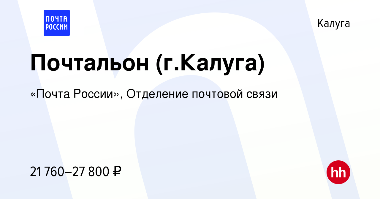 Вакансия Почтальон (г.Калуга) в Калуге, работа в компании «Почта России»,  Отделение почтовой связи (вакансия в архиве c 10 февраля 2024)