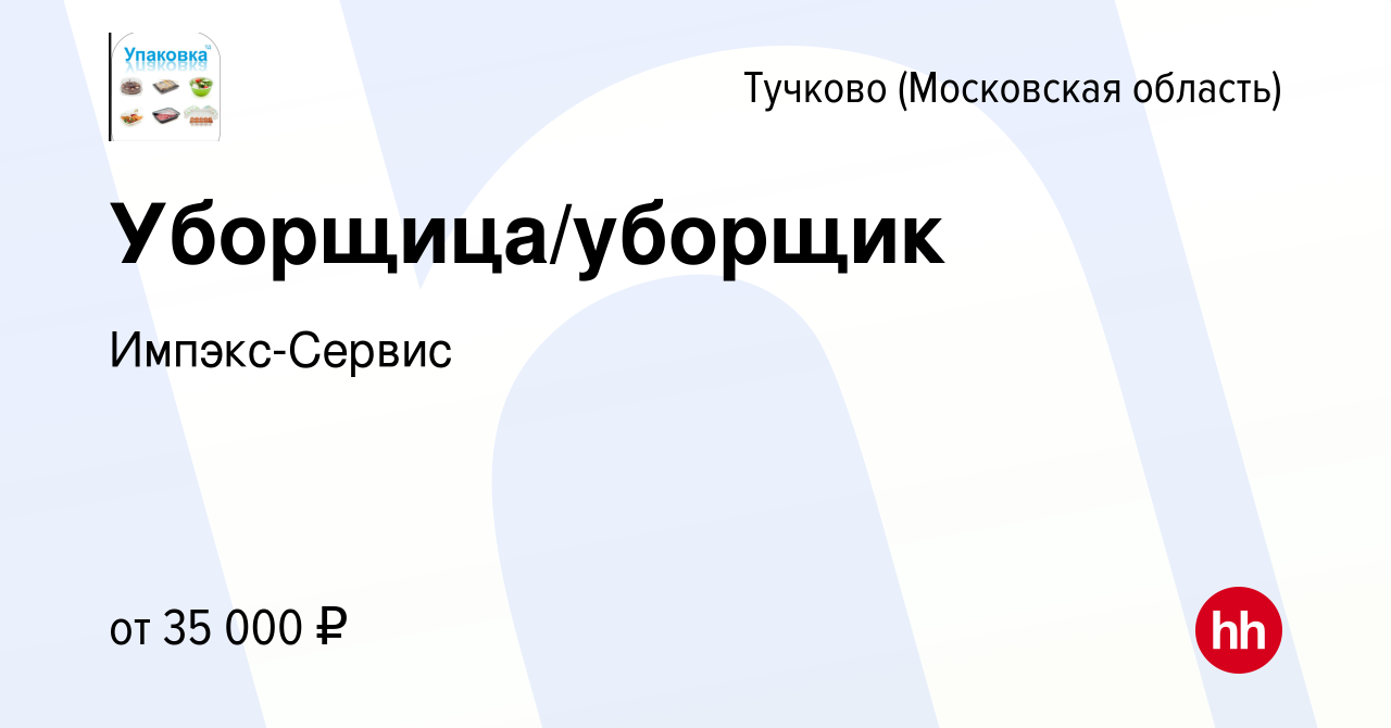 Вакансия Уборщица/уборщик в Тучкове, работа в компании Импэкс-Сервис  (вакансия в архиве c 22 ноября 2023)