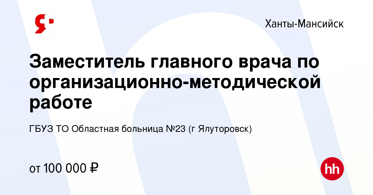 Вакансия Заместитель главного врача по организационно-методической работе в  Ханты-Мансийске, работа в компании ГБУЗ ТО Областная больница №23 (г  Ялуторовск) (вакансия в архиве c 19 ноября 2023)