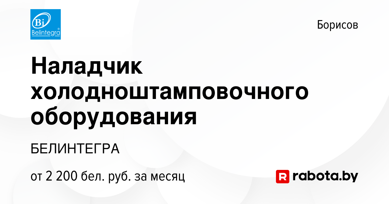 Вакансия Наладчик холодноштамповочного оборудования в Борисове, работа в  компании БЕЛИНТЕГРА (вакансия в архиве c 20 октября 2023)