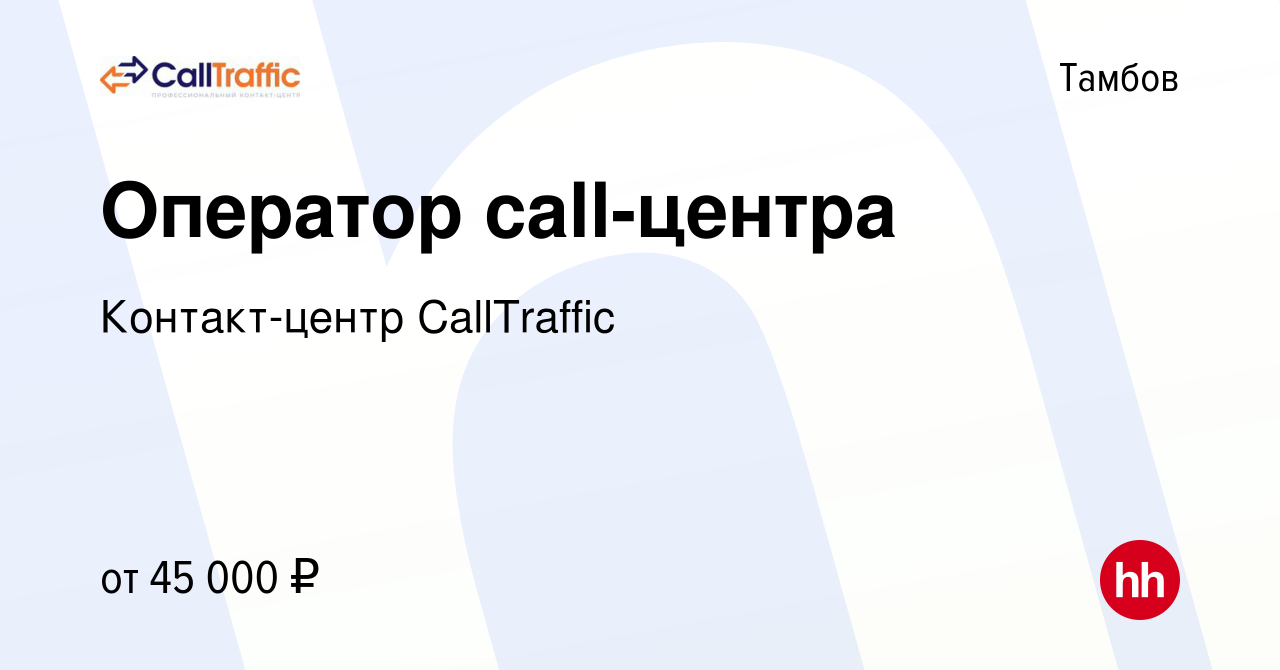 Вакансия Оператор call-центра в Тамбове, работа в компании Контакт-центр  CallTraffic (вакансия в архиве c 1 ноября 2023)