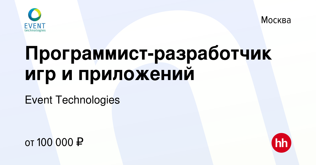 Вакансия Программист-разработчик игр и приложений в Москве, работа в  компании Event Technologies (вакансия в архиве c 20 октября 2023)