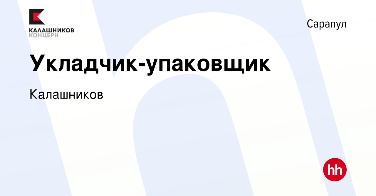 Вакансия Укладчик-упаковщик в Сарапуле, работа в компании Калашников  (вакансия в архиве c 20 октября 2023)