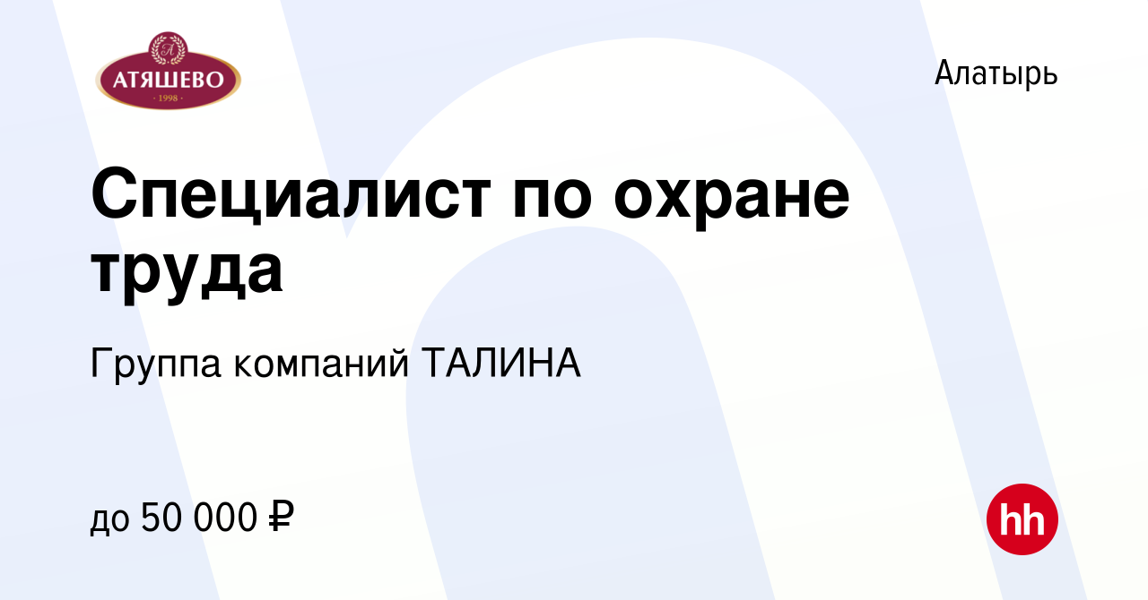 Вакансия Специалист по охране труда в Алатыре, работа в компании Группа  компаний ТАЛИНА (вакансия в архиве c 20 октября 2023)