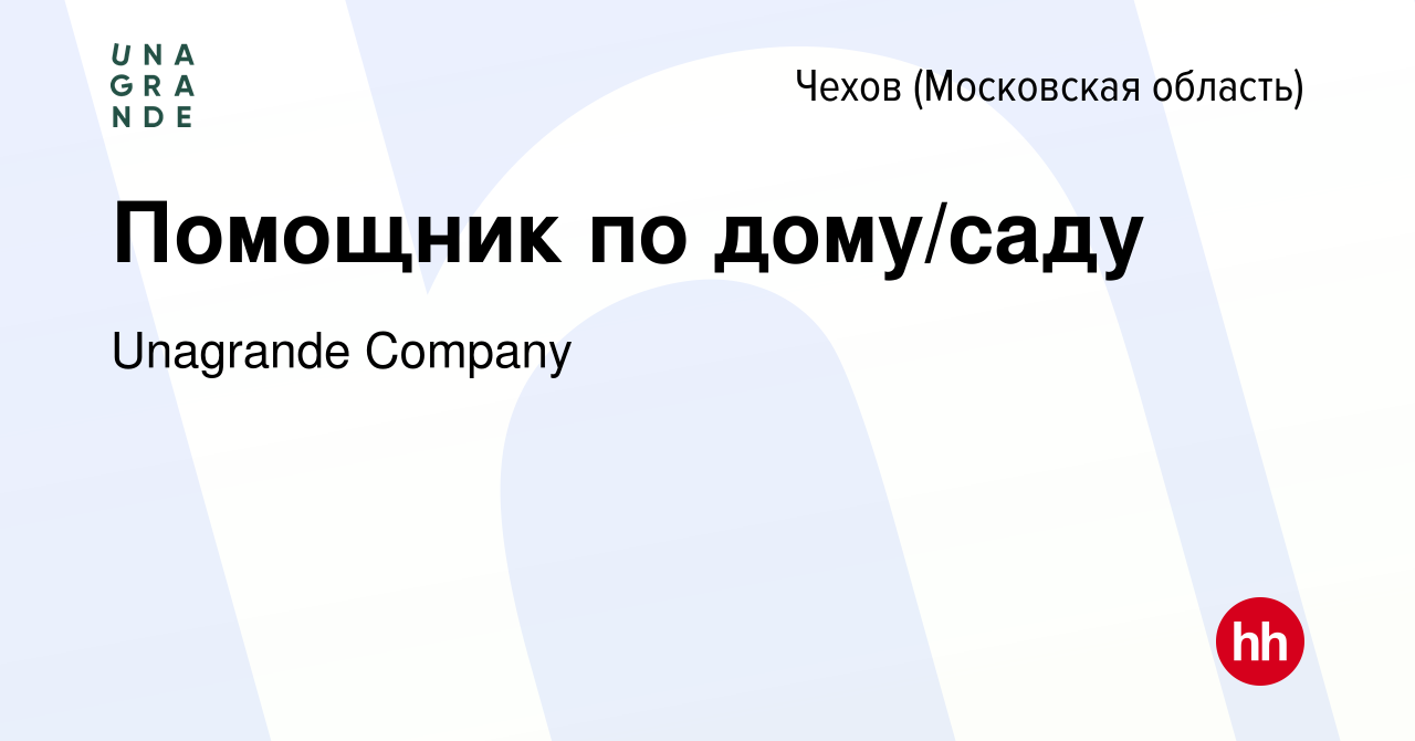 Вакансия Помощник по дому/саду в Чехове, работа в компании Unagrande  Company (вакансия в архиве c 20 октября 2023)