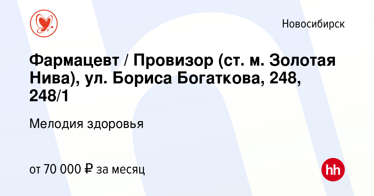 Вакансия Фармацевт / Провизор (ст. м. Золотая Нива), ул. Бориса Богаткова,  248, 248/1 в Новосибирске, работа в компании Мелодия здоровья