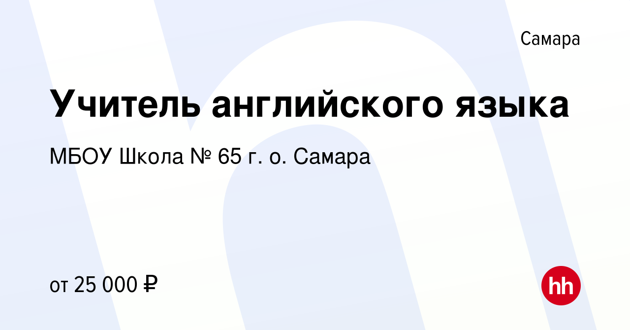 Вакансия Учитель английского языка в Самаре, работа в компании МБОУ Школа №  65 г. о. Самара (вакансия в архиве c 20 октября 2023)