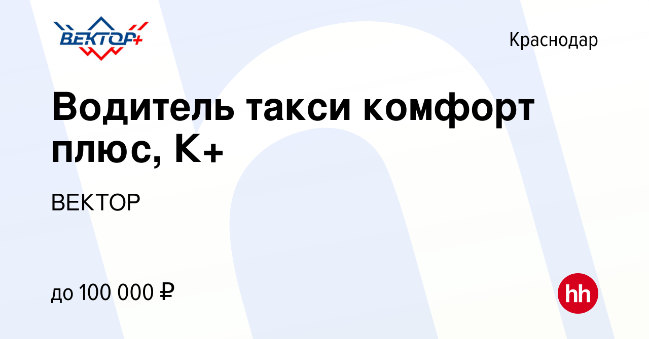 Вакансия Водитель такси комфорт плюс, К+ в Краснодаре, работа в компании  ВЕКТОР (вакансия в архиве c 20 октября 2023)