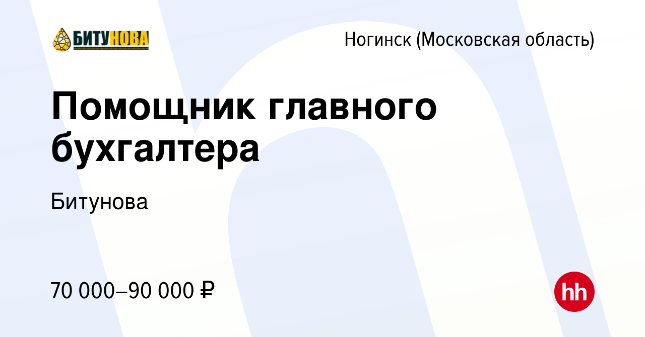 Вакансия Помощник главного бухгалтера в Ногинске, работа в компании  Битунова (вакансия в архиве c 28 сентября 2023)