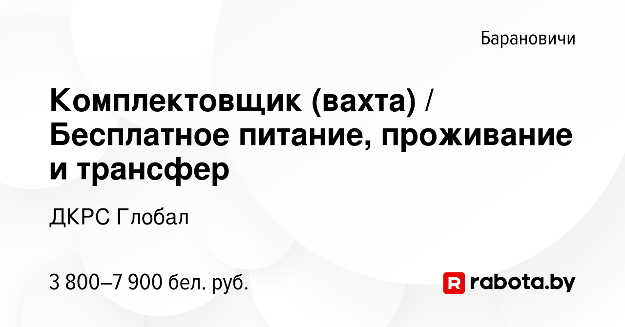 Вакансия Комплектовщик (вахта) / Бесплатное питание, проживание и трансфер  в Барановичах, работа в компании ДКРС Глобал (вакансия в архиве c 21  декабря 2023)