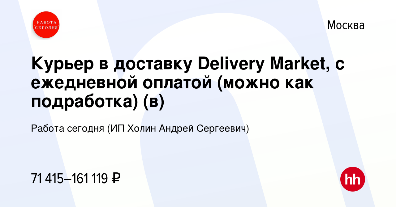 Вакансия Курьер в доставку Delivery Market, с ежедневной оплатой (можно как  подработка) (в) в Москве, работа в компании Работа сегодня (ИП Холин Андрей  Сергеевич) (вакансия в архиве c 20 октября 2023)