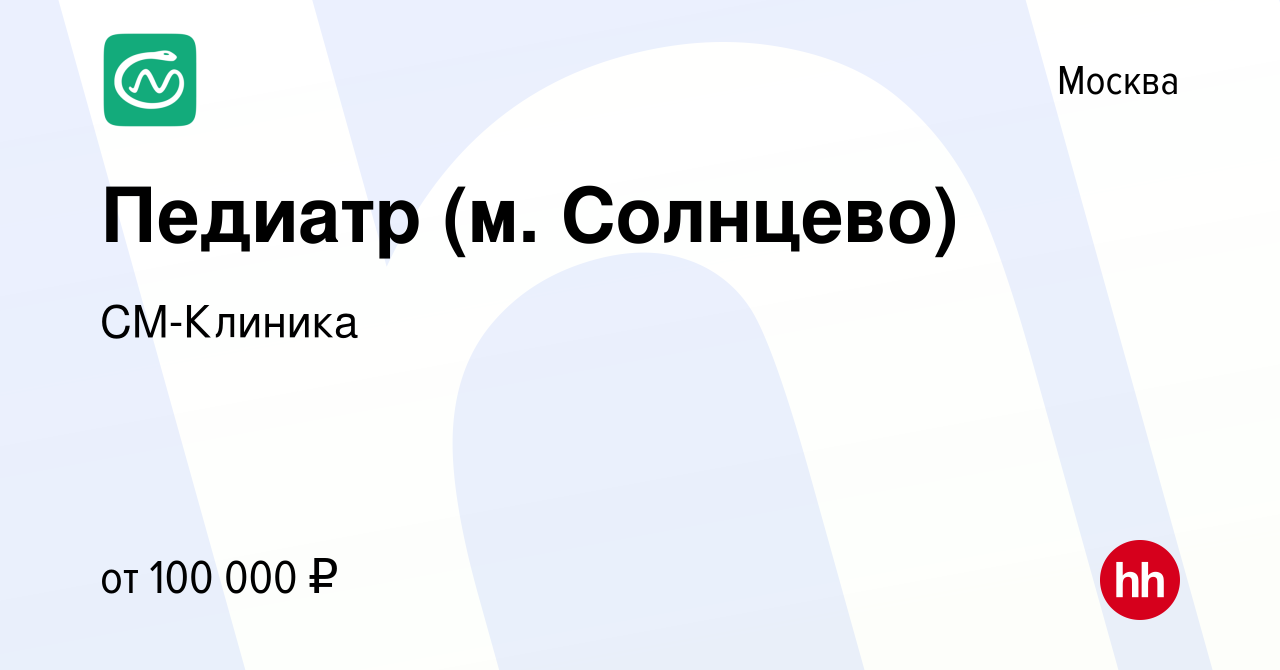 Вакансия Педиатр (м. Солнцево) в Москве, работа в компании СМ-Клиника ( вакансия в архиве c 18 октября 2023)