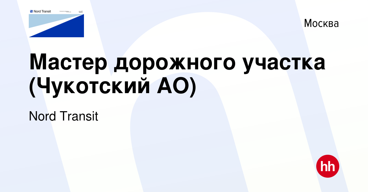 Вакансия Мастер дорожного участка (Чукотский АО) в Москве, работа в  компании Nord Transit (вакансия в архиве c 8 декабря 2023)