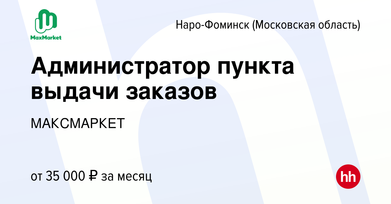 Вакансия Администратор пункта выдачи заказов в Наро-Фоминске, работа в  компании МАКСМАРКЕТ (вакансия в архиве c 23 октября 2023)