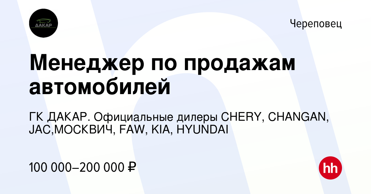 Вакансия Менеджер по продажам автомобилей в автосалон в Череповце, работа в  компании ГК ДАКАР. Официальные дилеры CHERY, CHANGAN, JAC,МОСКВИЧ, FAW,  KIA, HYUNDAI