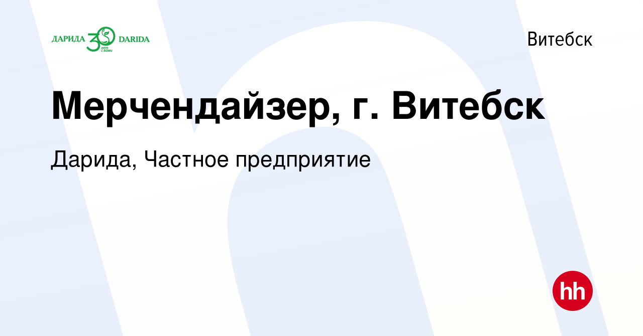 Вакансия Мерчендайзер, г. Витебск в Витебске, работа в компании Дарида,  Частное предприятие (вакансия в архиве c 5 октября 2023)