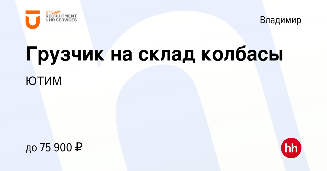 Вакансия Грузчик на склад колбасы во Владимире, работа в компании ЮТИМ  (вакансия в архиве c 12 декабря 2023)