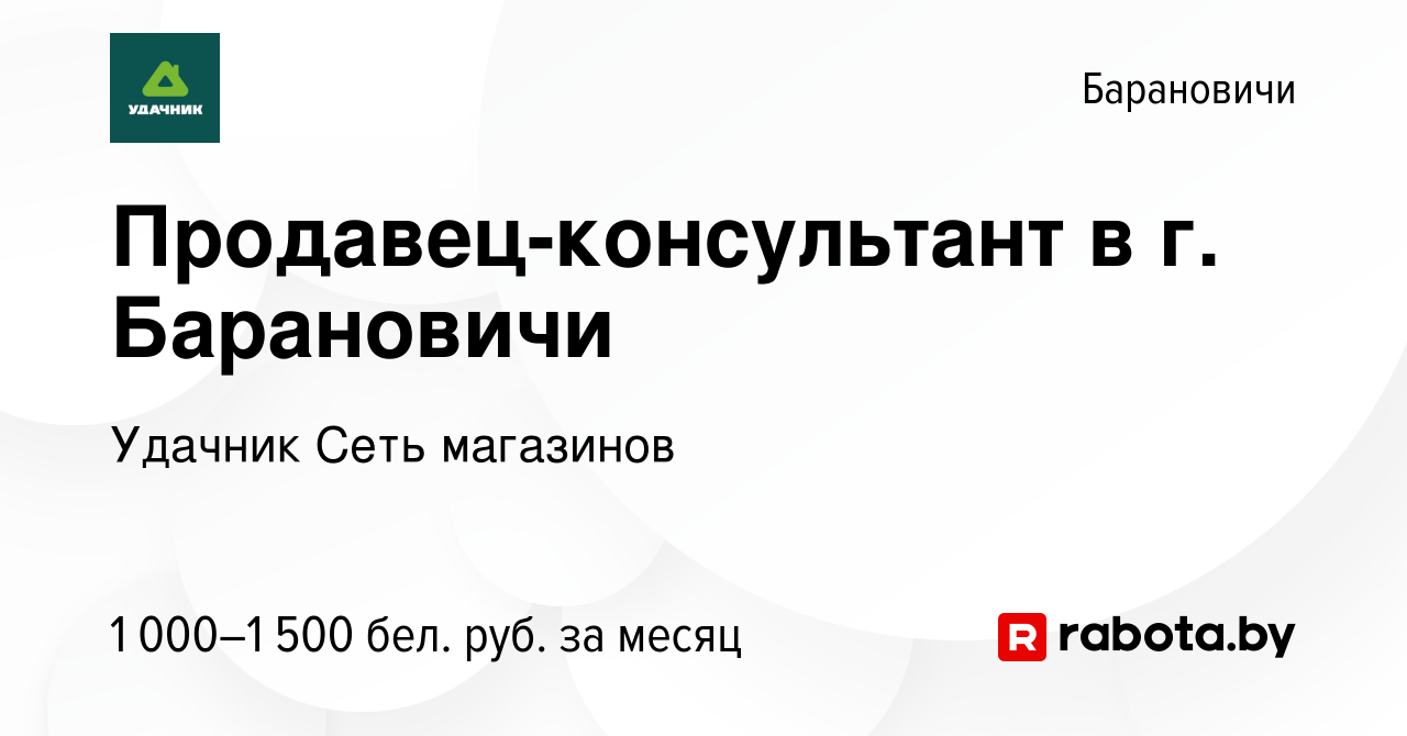 Вакансия Продавец-консультант в г. Барановичи в Барановичах, работа в  компании Удачник Сеть магазинов (вакансия в архиве c 23 октября 2023)