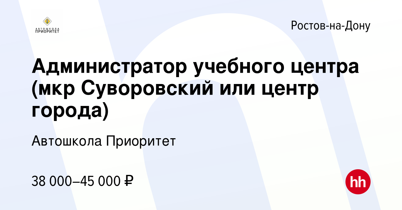 Вакансия Администратор учебного центра (мкр Суворовский или центр города) в  Ростове-на-Дону, работа в компании Автошкола Приоритет (вакансия в архиве c  20 октября 2023)