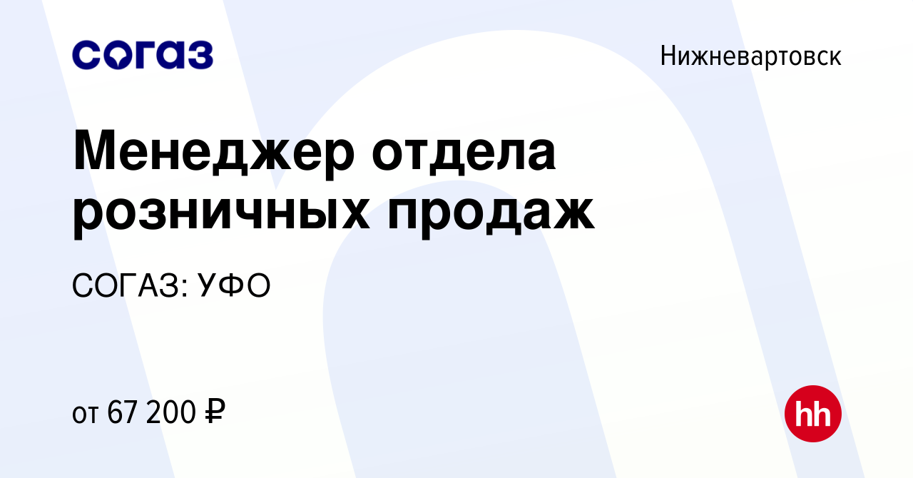 Вакансия Менеджер отдела розничных продаж в Нижневартовске, работа в  компании СОГАЗ: УФО (вакансия в архиве c 20 октября 2023)